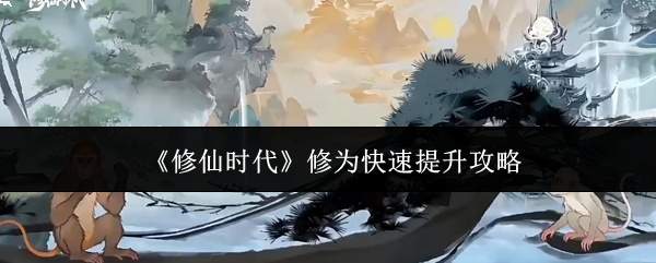 《修仙时代》修为快速提升攻略