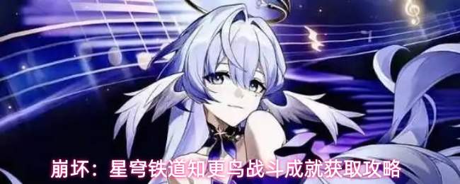 崩坏：星穹铁道知更鸟战斗成就获取攻略