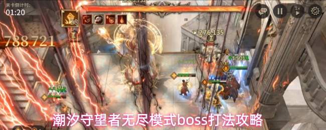 潮汐守望者无尽模式boss打法攻略
