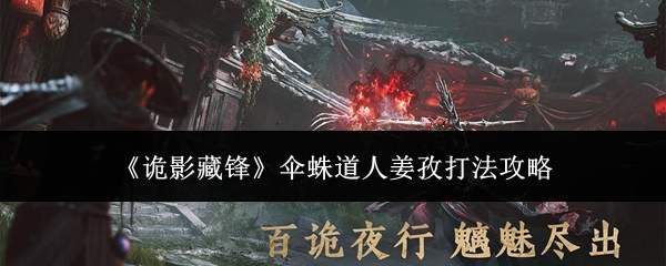 《诡影藏锋》伞蛛道人姜孜打法攻略