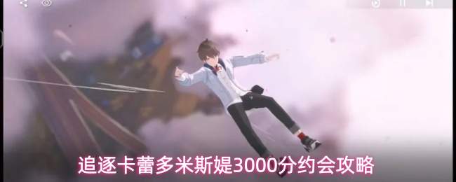 追逐卡蕾多米斯媞3000分约会攻略