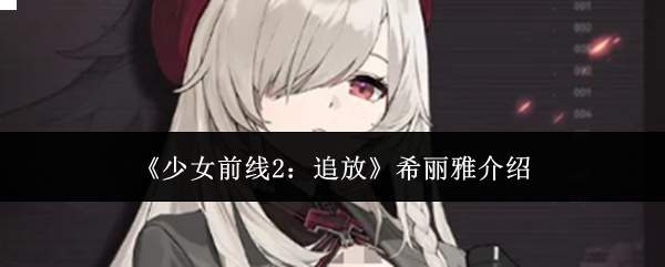 《少女前线2：追放》希丽雅介绍