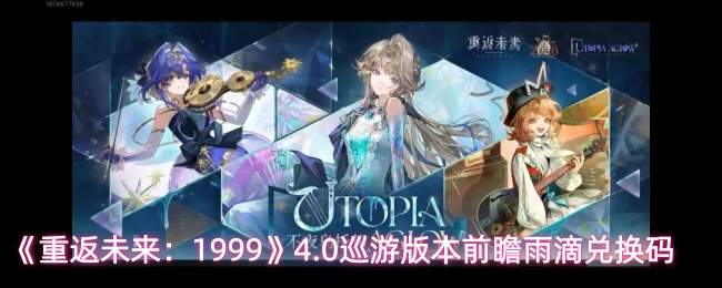 《重返未来：1999》4.0巡游版本前瞻雨滴兑换码