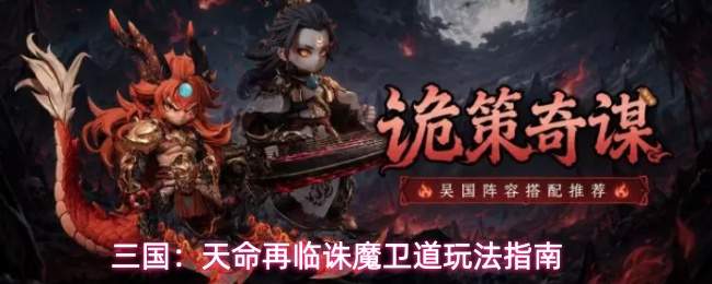 三国：天命再临诛魔卫道玩法指南