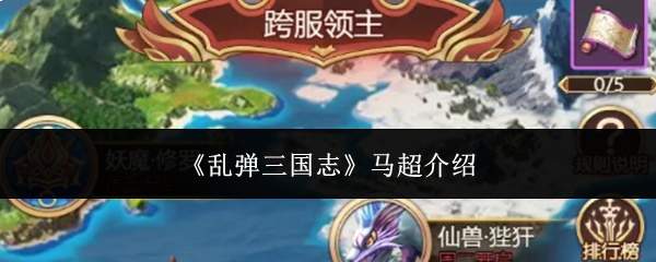 《乱弹三国志》马超介绍