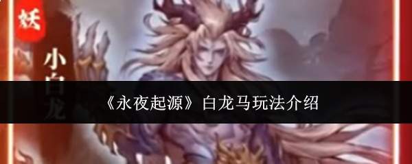 《永夜起源》白龙马玩法介绍