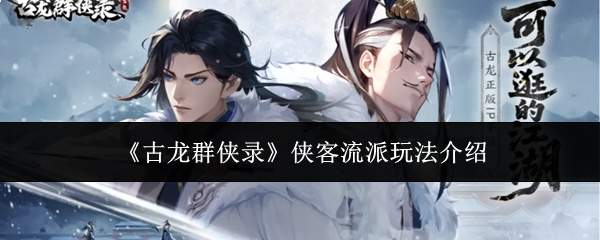 《古龙群侠录》侠客流派玩法介绍
