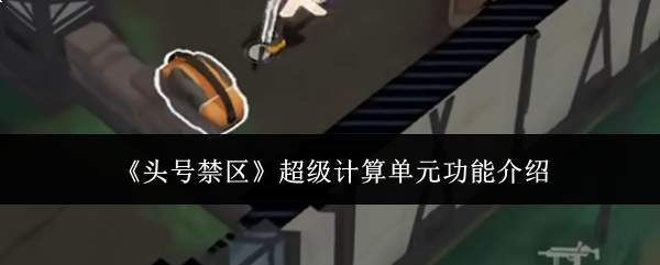 头号禁区超级计算单元功能详解