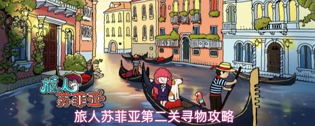 旅人苏菲亚第二关寻物攻略