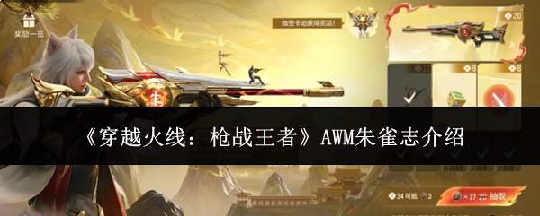 《穿越火线：枪战王者》AWM朱雀志介绍