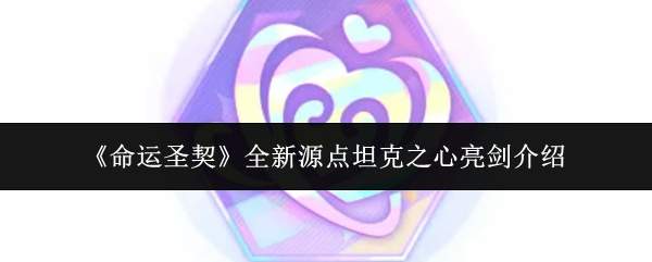 《命运圣契》全新源点坦克之心亮剑介绍