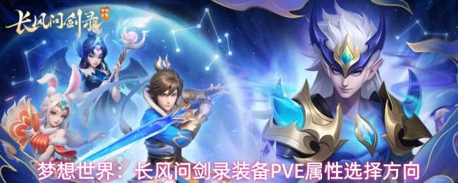 梦想世界：长风问剑录装备PVE属性选择方向