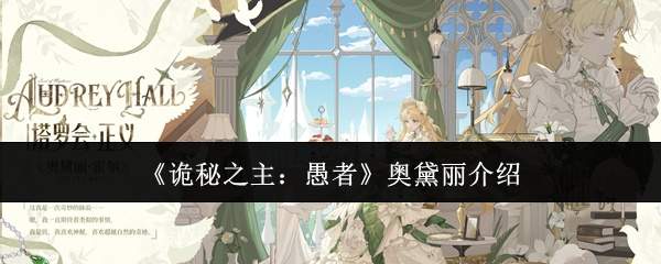 《诡秘之主：愚者》奥黛丽介绍