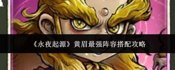 《永夜起源》黄眉最强阵容搭配攻略