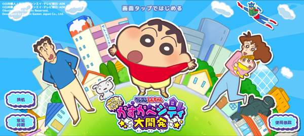 蜡笔小新春日部市大开发完整版