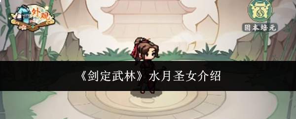 《剑定武林》水月圣女介绍
