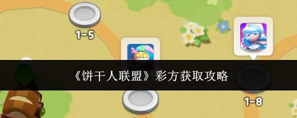 《饼干人联盟》彩方获取攻略