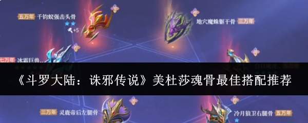 《斗罗大陆：诛邪传说》美杜莎魂骨最佳搭配推荐