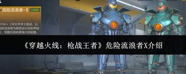 穿越火线枪战王者中危险流浪者x表现如何及介绍
