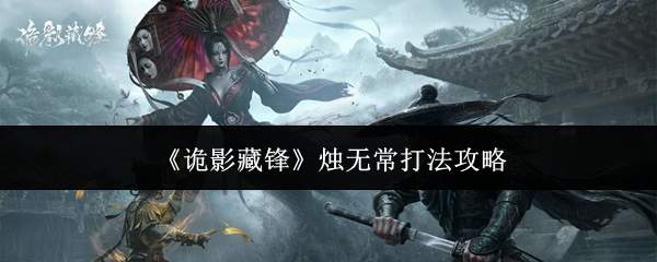 《诡影藏锋》烛无常打法攻略