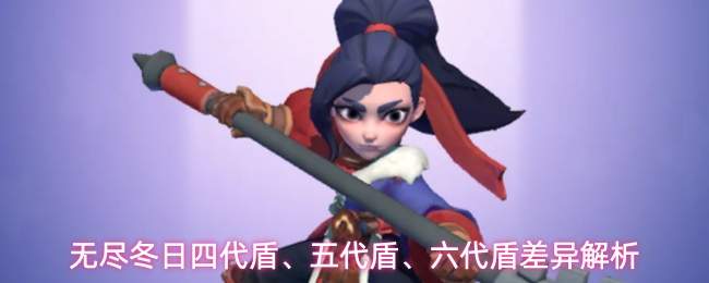 无尽冬日四代盾、五代盾、六代盾差异解析