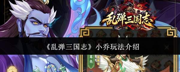 《乱弹三国志》小乔玩法介绍