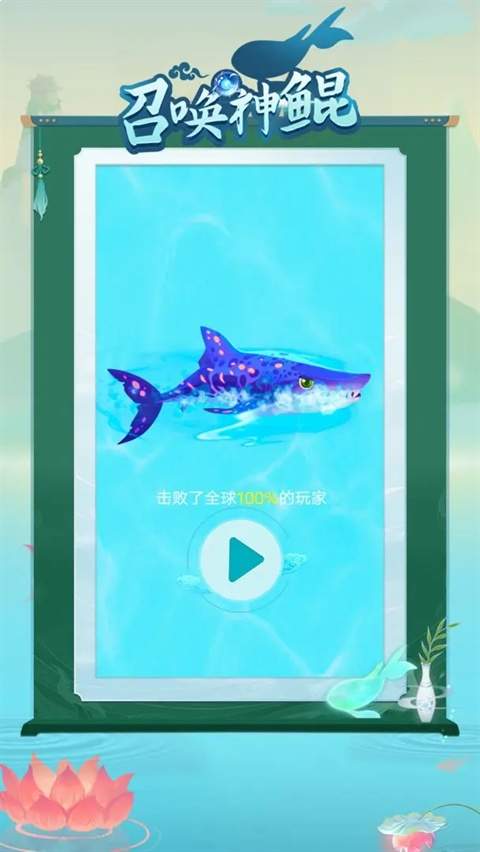 召唤神鲲免广告版