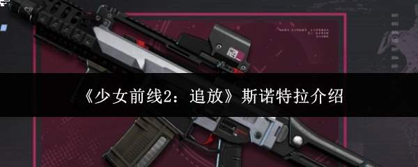 《少女前线2：追放》斯诺特拉介绍