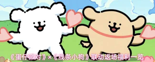 《蛋仔派对》×《线条小狗》联动返场福利一览