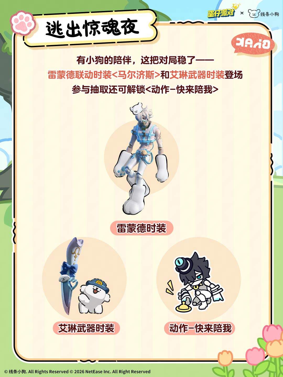 《蛋仔派对》×《线条小狗》联动返场福利一览