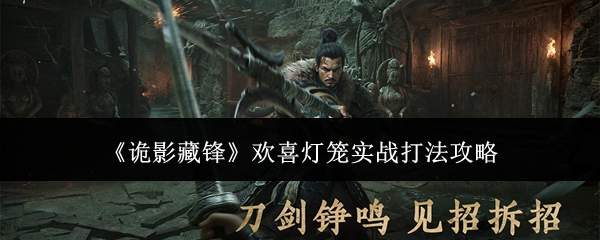 《诡影藏锋》欢喜灯笼实战打法攻略