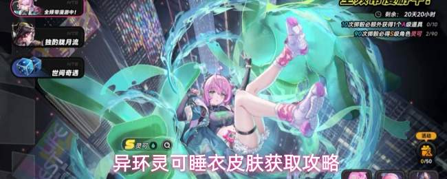 异环灵可睡衣皮肤获取攻略