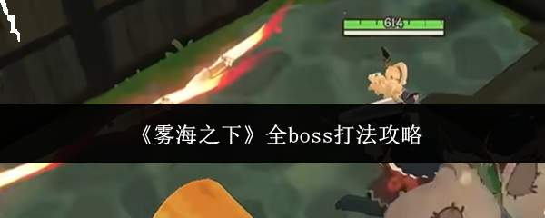 《雾海之下》全boss打法攻略