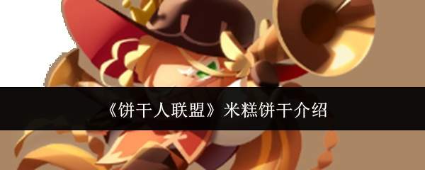 《饼干人联盟》米糕饼干介绍