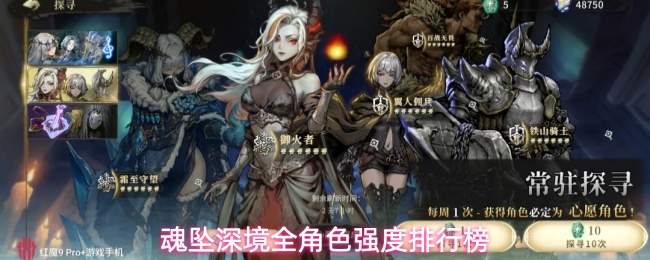 魂坠深境全角色强度排行榜