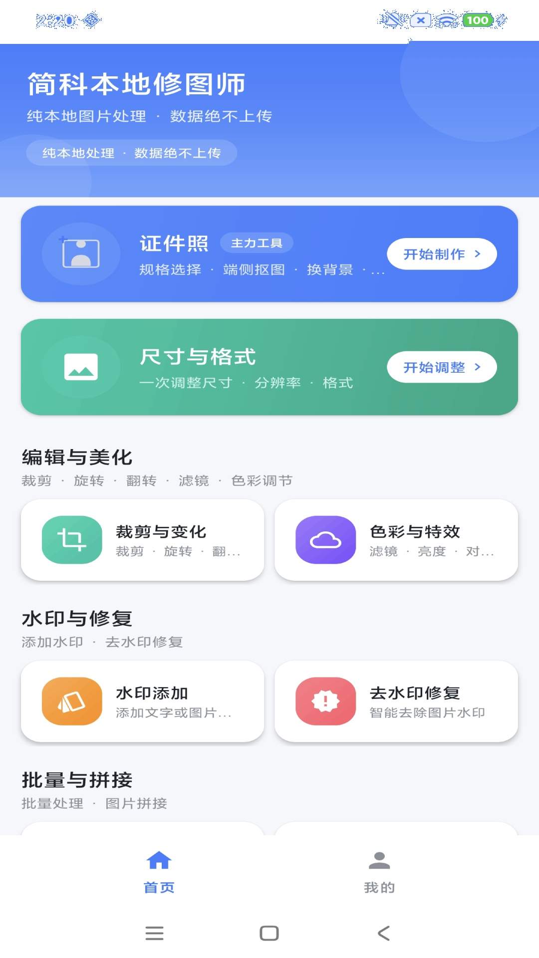 简科本地修图师官方版