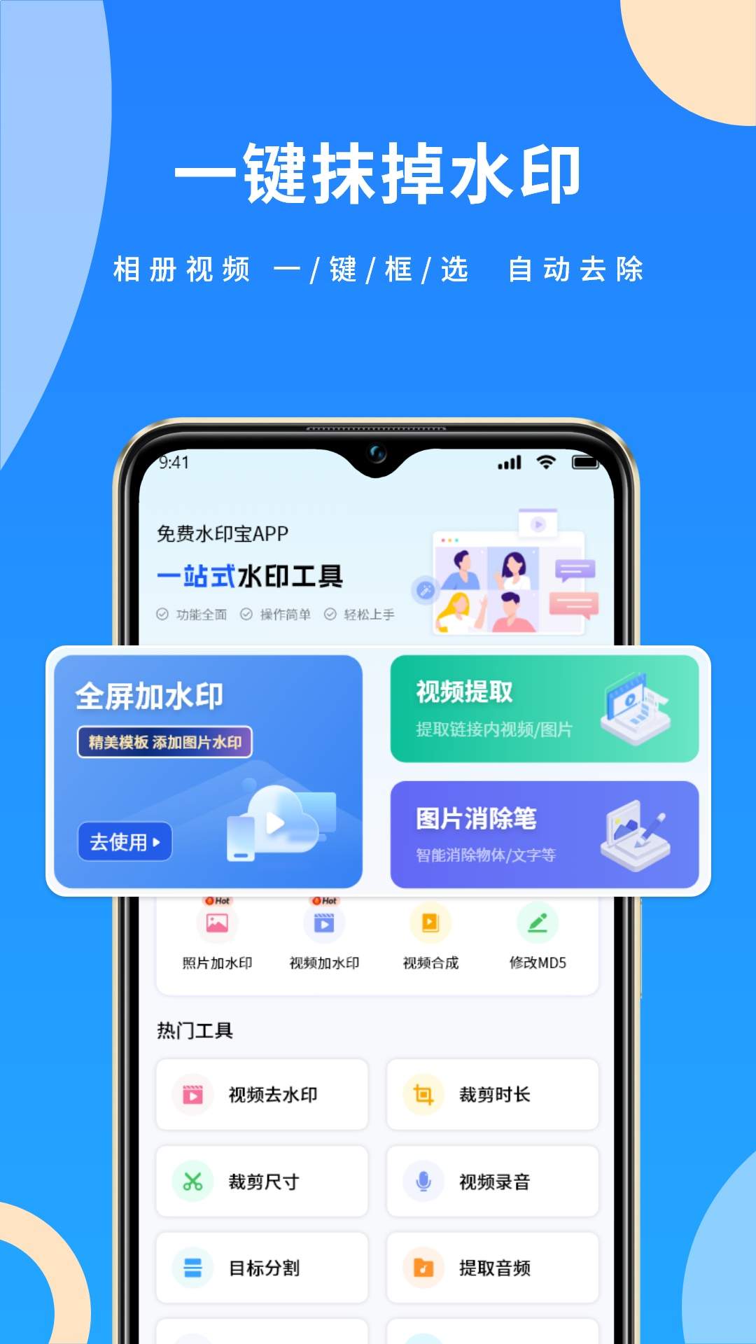 免费水印宝手机版