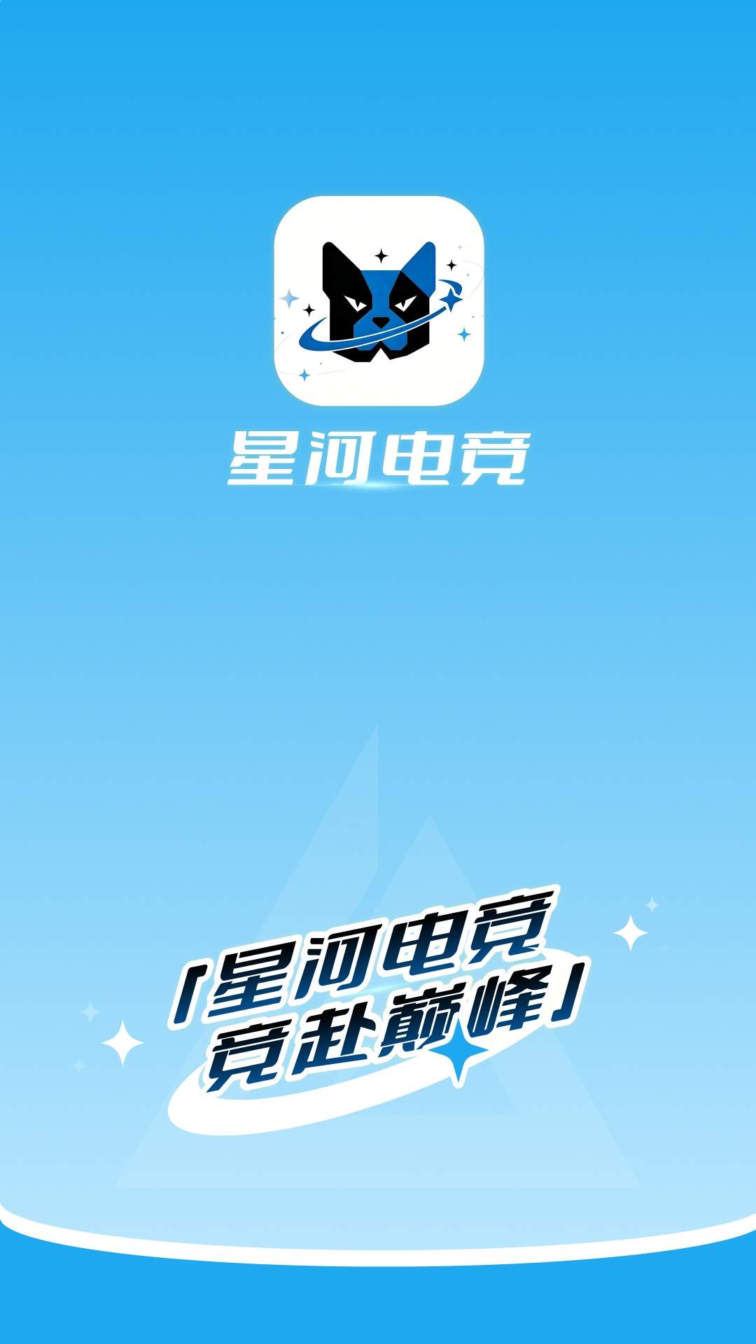 星河电竞正式版