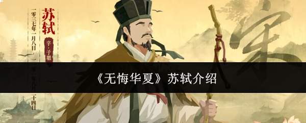 《无悔华夏》苏轼介绍