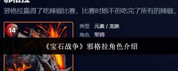《宝石战争》邪格拉角色介绍