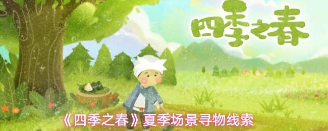 《四季之春》夏季场景寻物线索