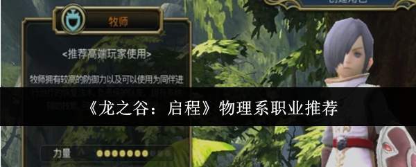 《龙之谷：启程》物理系职业推荐