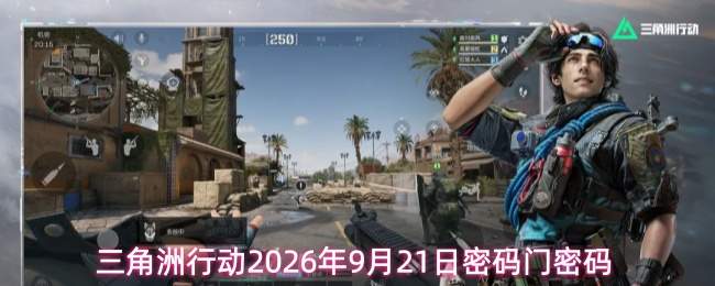 三角洲行动2026年9月21日密码门密码
