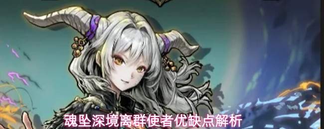 魂坠深境离群使者优缺点解析