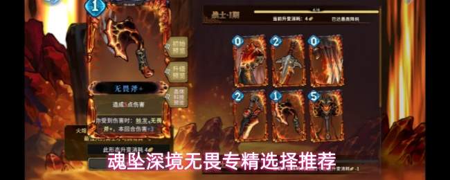 魂坠深境无畏专精选择推荐
