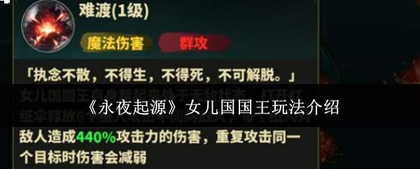 《永夜起源》女儿国国王玩法介绍