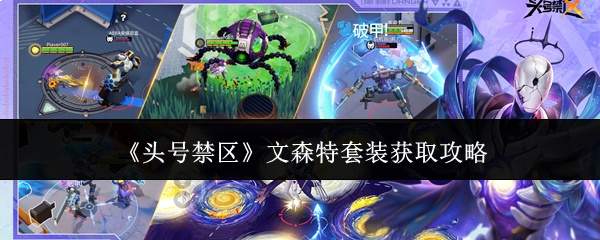 《头号禁区》文森特套装获取攻略