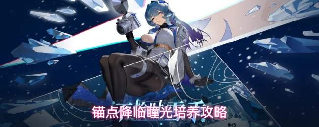 锚点降临瞳光培养攻略