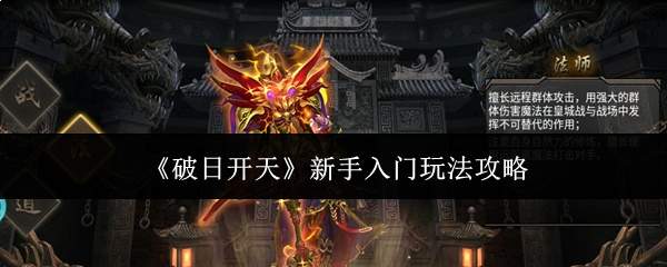 《破日开天》新手入门玩法攻略
