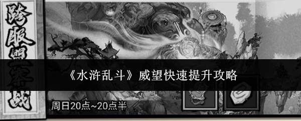 水浒乱斗：威望快速提升的实用攻略